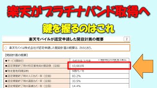 【プラチナバンド認定へ】楽天モバイルのエリアはプラチナバンドでどうなるのか