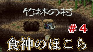 今日こそは隠しダンジョン「食神のほこら」をクリアしたい！「風来のシレン(SFC版)」④【ライブ配信】