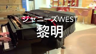 ジャニーズWEST 【黎明】 ピアノ ドラマ「鹿楓堂よついろ日和」 主題歌 Official Music Video YouTube Ver. 耳コピ