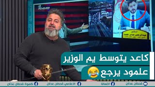 بعد ما فضحنا وطلع من المنصب.. كاعد يتوسط يم الوزير علمود يرجع 🤣 | #بمختلف_الاراء مع قحطان عدنان