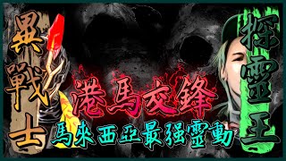 『進入異次元凶間』：【港馬交鋒】馬拉女妖 Ep2 | 儀器出動 | 分頭靈探 | 探靈王關燈摸黑與靈體溝通 | 氣溫降低？ | ft.探靈王