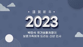 2023년 계묘년, 박민식 국가보훈처장이 보훈가족에게 드리는 신년 인사