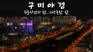 구미에도 이런 야경이?? (수출산업의 탑, 도레이첨단소재) - 전지적 구미시점