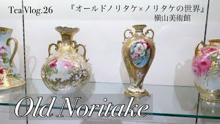 【お茶Vlog.26】オールドノリタケを堪能する『横山美術館』