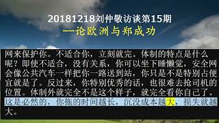 20181218刘仲敬访谈第15期--论欧洲与郑成功