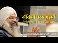 Ankhiyan Taras Gaiyan 🔴 Live By Sant Trilochan Darshan Das Ji - Session with the soul