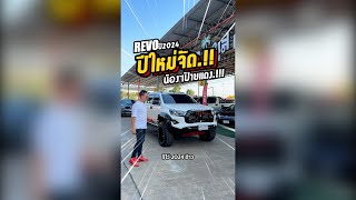 🔶 ปีใหม่จัด น้องๆป้ายแดง เลขไมล์เหมือนเข็นเอา.??? 🔶 TOYOTA REVO 2.4 MID AT PRERUNNER ปี2024