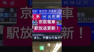 【速報】京阪電車、駅自動放送全面更新！