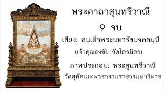 คาถา พระสุนทรีวาณี 9 จบ เพราะๆ  เสียงเจ้าคุณธงชัย ธมฺมธโช วัดไตรมิตร ภาพพระสุนทรีวาณี จากวัดสุทัศน์