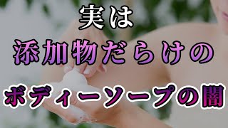 添加物で身体洗ってませんか？ボディーソープの危険性