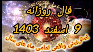 فال روزانه 9 بهمن ماه 1403 ، 27 فوریه 2025