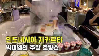 인도네시아 출장 라이프 13화 | 박피엠의 인터컨티넨탈 자카르타 폰독 인다(InterContinental Jakarta Pondok Indah) 호캉스