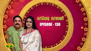 காமெடி காலனி - Comedy Colony | Tamil Serial | Jaya TV Rewind | Episode 130