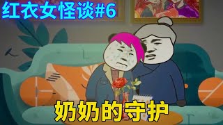 红衣女怪谈#6：危险来临之际，小仙的奶奶凭空出现来保护小仙的安危，最终女鬼被道士消灭殆尽！【舔狗仙人】