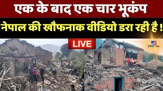 Earthquake Live News Updates: एक के बाद एक चार भूकंप, Nepal की खौफनाक वीडियो डरा रही है ! | Viral