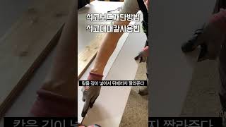 석고보드재단방법 + 석고전용칼