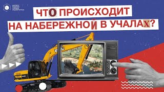 Как изменится набережная в городе Учалы? Экскурсия с архитектором