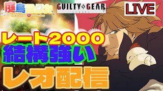 【配信】ちょっとサブキャラ触りとか…したくない…？ 天上階レオ 【GGST  ギルティギアストライブ/Leo】