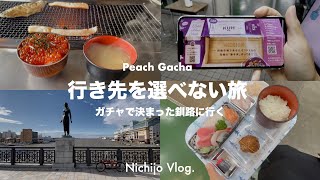 Peachの旅くじで出た釧路を2泊3日で旅をする、ミッションにも挑戦【Vlog釧路旅】