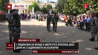 С поднасяне на венци и цветя Русе отбеляза Деня на Съединението на България