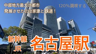 【JR・新幹線】名古屋駅　120％満喫する　中部地方最大の都市　発展させたのは家康と鉄道！