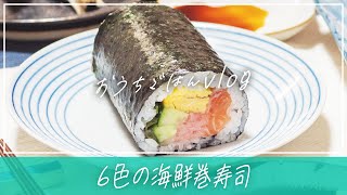 【巻寿司】巻きすで作る材料5種類の海鮮巻寿司 | 今日の晩ごはん | 行楽弁当にも | 夫婦ふたり暮らし