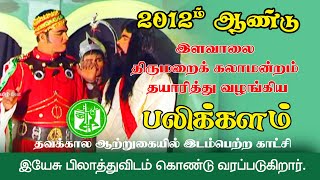 இயேசு பிலாத்துவிடம் கொண்டு வரப்படுகிறார் | இளவாலை  திருமறைக் கலாமன்றம்  | பலிக்களம் தவக்கால ஆற்றுகை