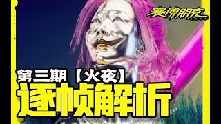 賽博朋克2077|模仿秀節目？？新老婆出現！！第三期【火線夜之城】逐幀解析（1）！！【2077小講堂】#63