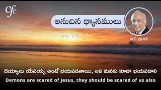 Feb 28 | అనుదిన  ధ్యానములు | దెయ్యాలు యేసయ్య అంటే భయపడతాయి, అవి మనకు కూడా భయపడాలి  | జాక్ పూనెన్