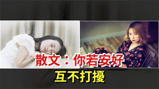 散文：你若安好，互不打擾