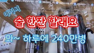 롯데칠성 강릉공장 견학(Lotte Chilsung Gangneung Plant Tour) #강릉여행 #처음처럼  #새로 #소주 #암반수 #가을영상