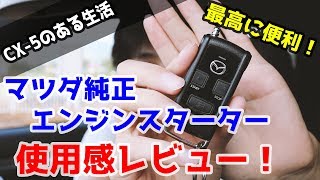 CX-5純正エンジンスターターのメリット・デメリット！使用感レビュー