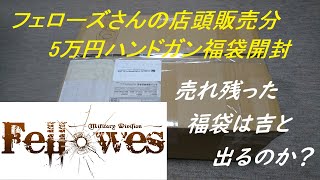 ［ゆっくり］Fellowesさんの2022年  5万円ハンドガン店頭販売分福袋開封　売れ残った福袋が通販へ・・・中身はあの限定品が！【2022年 エアガン福袋】