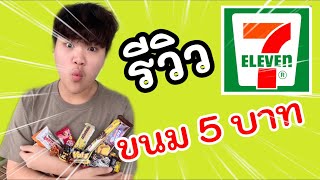 Ep.29 ไปดูขนม 5 บาท ใน 7-11 จะอร่อยขนาดไหน ตามกูเกิ้ลมาเลย