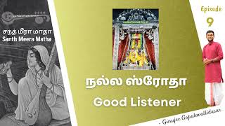 9: Santh Meera Matha - நல்ல ஸ்ரோதா | Good Listener