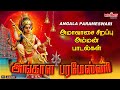 அங்காள பரமேஸ்வரி | Angala Parameswari | அங்காளம்மன் பாடல்கள் | Angalamman Spl Songs | Amavasai