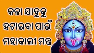 କଳା ଯାଦୁକୁ ହଟାଇବା ପାଇଁ ମହାକାଲୀ ମନ୍ତ୍ର