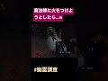 【phasmophobia】魔法陣に火をつけようとしたら…w