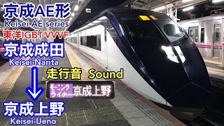 [全区間走行音 Train sound]京成AE形 ﾓｰﾆﾝｸﾞﾗｲﾅｰ (東洋IGBT)    Keisei AE series (Toyo IGBT)