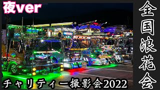 【デコトラ】🌈全国浪花会　チャリティー撮影会　２０２２　ナイトシーン