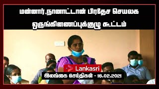 மன்னார்,நானாட்டான் பிரதேச செயலக ஒருங்கிணைப்புக்குழு கூட்டம் I Mannar News Feed