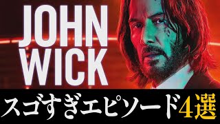 【解説レビュー】映画『ジョンウィック４』ここがヤバすぎる！実は○○でした！【コンセクエンス過去作まとめ】