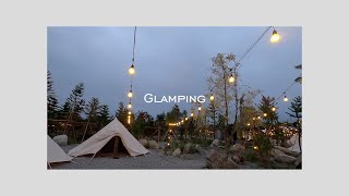 Vlog│14 露營趣/Glamping露營/自然圈農場/BBQ/泡溫泉/親子露營