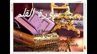 سورة القلم  قرآن الكريم Holy Qur'an  قرآن پاک