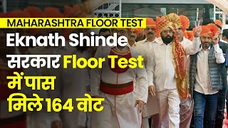 Eknath Shinde Floor Test में पास, 164 विधायकों ने किया समर्थन | Maharashtra Floor Test