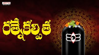 Ratnekalpita | Lord Shiva Songs | Nihal, Srikanth | Shivoham | #shivasongs #telugudevotionalsongs