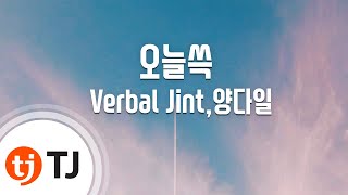 [TJ노래방 / 반키올림] 오늘쓱 - Verbal Jint,양다일 / TJ Karaoke