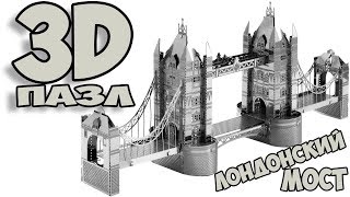 Собираю 3D пазл. Лондонский мост.