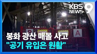 봉화 광산 매몰 ‘더딘 진입로 확보’…“산소 유입 원활” [9시뉴스] / KBS  2022.10.28.