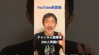 チャンネル登録者500人突破しました！  #shorts